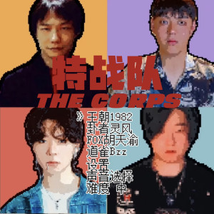 Listen to 特战队 song with lyrics from 王朝1982