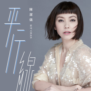 Album 平行线 oleh Kit Chan