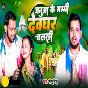 Dengarkan lagu Januwa Ke Mummy Devghar Chalali nyanyian Sonu Vishu dengan lirik