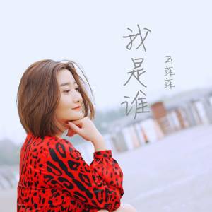 收聽雲菲菲的我是誰 (伴奏)歌詞歌曲