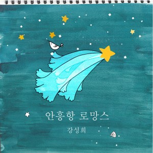 อัลบัม 안흥항 로망스 ศิลปิน 강성희