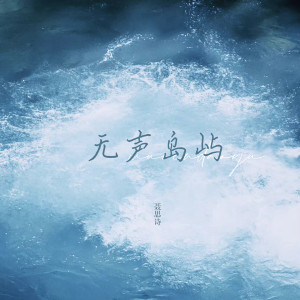 Album 无声岛屿 oleh 聂思诗