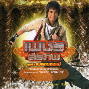 ดาวน์โหลดและฟังเพลง กระแซะเข้ามาซิ พร้อมเนื้อเพลงจาก เพชร สรภพ