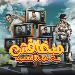 Dengarkan مبخافش من خيانة الخصوم lagu dari Mody Amin dengan lirik