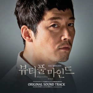 뷰티풀 마인드 OST dari Various Artists