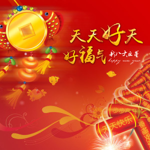 收聽莫晶晶的福氣歌詞歌曲