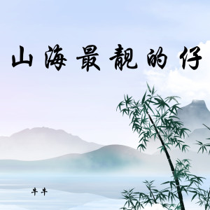 Album 山海最靓的仔 from 牛牛