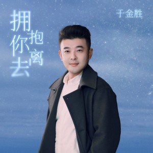 Listen to 拥抱你离去 (DJ九零版) song with lyrics from 于金胜
