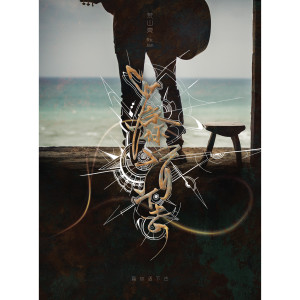 Listen to 為你活下去 song with lyrics from Ric Huang