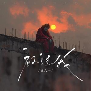 Listen to 放过我 (伴奏) song with lyrics from 姚六一