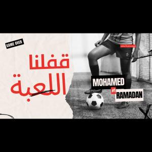 Mohamed Ramadan的專輯قفلنا اللعبة (feat. محمد رمضان & mohamed ramadan)