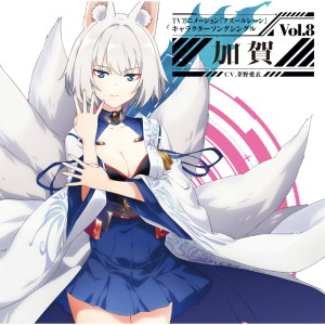 อัลบัม TV Animation “AZURLANE” Character Song Single Vol.8 “KAGA” ศิลปิน 茅野愛衣