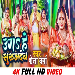 ดาวน์โหลดและฟังเพลง Ugi He Surujdev (Bhojpuri) พร้อมเนื้อเพลงจาก Shweta Verma
