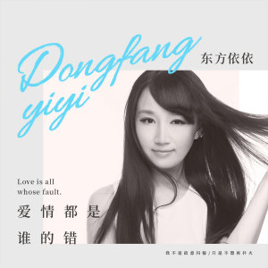 ดาวน์โหลดและฟังเพลง 爱情都是谁的错 พร้อมเนื้อเพลงจาก 东方依依