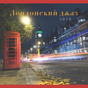 Listen to Очаровательные мгновения song with lyrics from Инструментальная Джазовая Коллекция