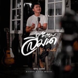 Dengarkan lagu พยอมลืมนา (Cover) nyanyian จิ๋ว สกุณชัย dengan lirik