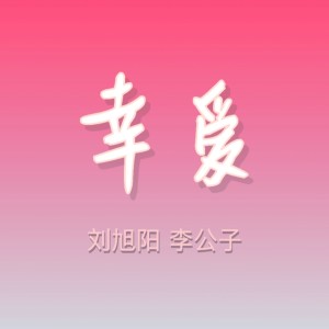 Album 幸爱 from 刘旭阳