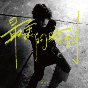收听群星的最坏的时刻歌词歌曲