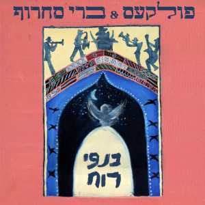 Album כנפי רוח from Pulkes
