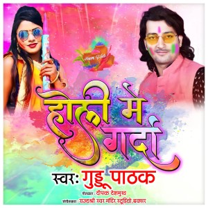 ดาวน์โหลดและฟังเพลง Holi Me Garda (IVY Music) พร้อมเนื้อเพลงจาก Guddu Pathak