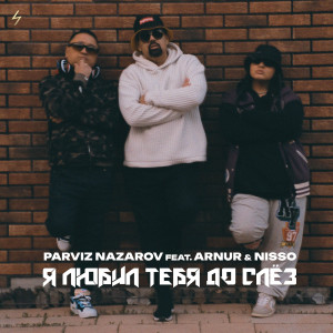 Album Я любил тебя до слёз from 