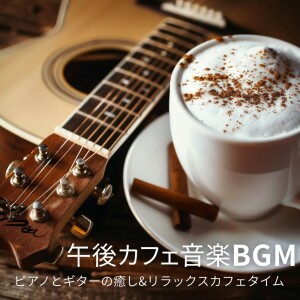 Afternoon Cafe Music BGM: Relaxing Piano and Guitar for a Soothing Cafe Time dari カフェ音楽おすすめ