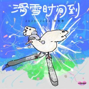Listen to 滑雪时间到 (2024雪季版) song with lyrics from 心碎男女俱乐部