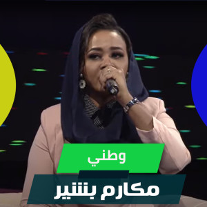 Listen to وطني song with lyrics from مكارم بشير