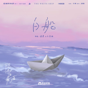 Listen to 白船 (網劇《隱秘的角落》片尾曲) song with lyrics from 秦昊
