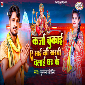 Listen to Karja Chukai A Maai Ki Kharchi Chalai Ghar Ke song with lyrics from Suranjan Sawariya