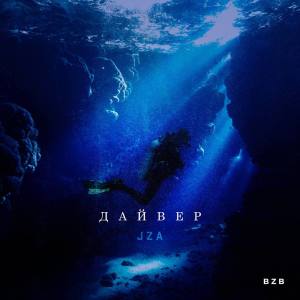 Listen to Дайвер (Explicit) song with lyrics from Jza