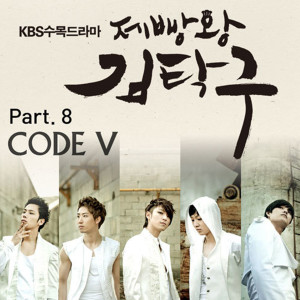 Dengarkan 지금 만나러 간다 (Going To Meet You Now) lagu dari Code V dengan lirik
