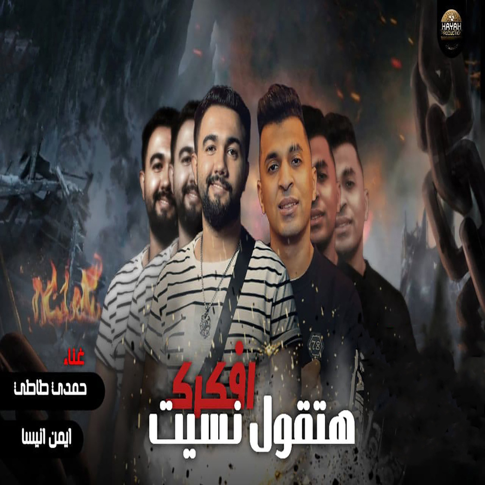 هتقول نسيت افكرك