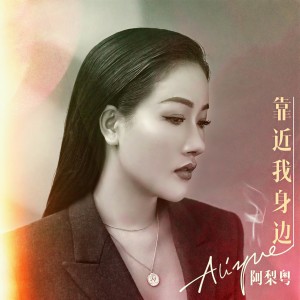 收聽阿梨粵的靠近我身邊 (伴奏)歌詞歌曲