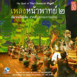 ดาวน์โหลดและฟังเพลง เชิดฉาน (การไล่จับกันระหว่างมนุษย์กับสัตว์ พร้อมเนื้อเพลงจาก ศิลปินกรมศิลปากร