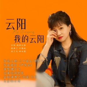 Album 云阳 我的云阳 from 