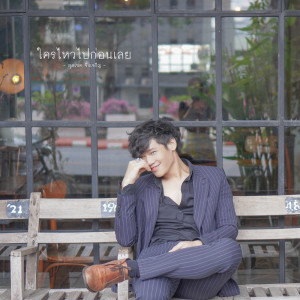 ดาวน์โหลดและฟังเพลง ใครไหวไปก่อนเลย พร้อมเนื้อเพลงจาก สุดเขต จึงเจริญ