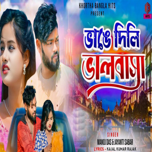 Album Bhange Dili Bhalobasa (Purulia Song) from 