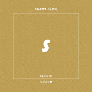 Listen to 말랑말랑♥ (feat. Cherry :D) song with lyrics from SOUND PALETTE