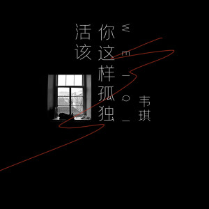 ดาวน์โหลดและฟังเพลง 活该你这样孤独 พร้อมเนื้อเพลงจาก 韦琪