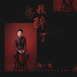 收聽陳一龍的我醉了 (伴奏)歌詞歌曲