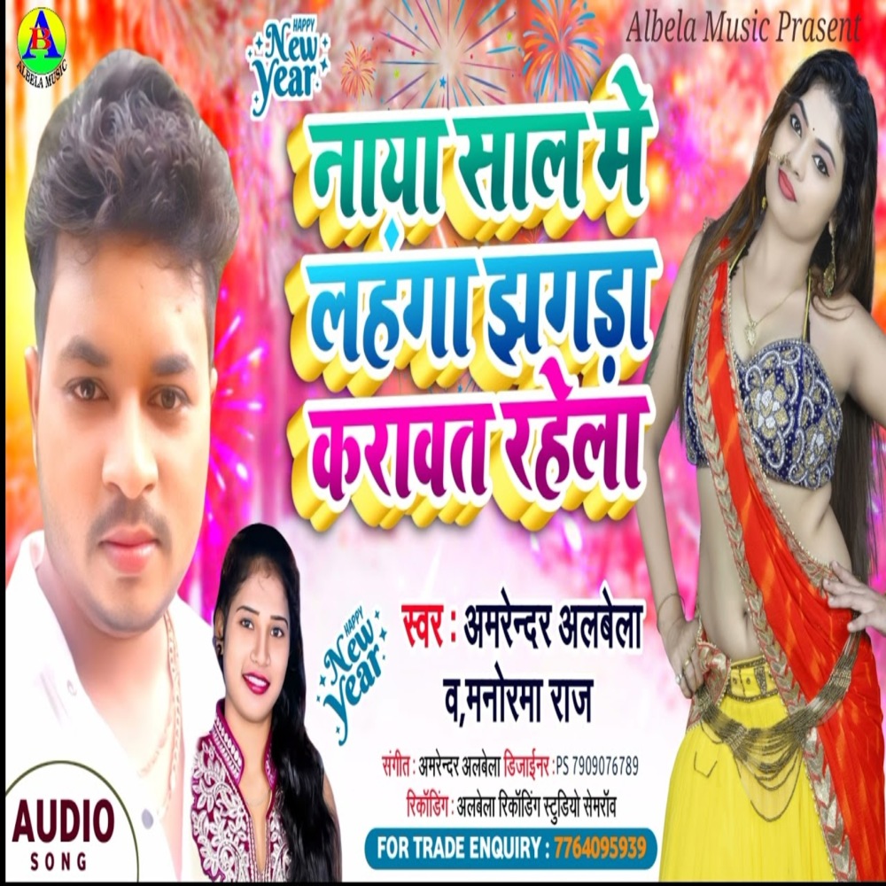 Naya Saal Me Lehnga Jhagada Karavat Rahela