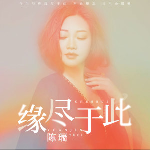 收听陈瑞的缘尽于此 (伴奏)歌词歌曲