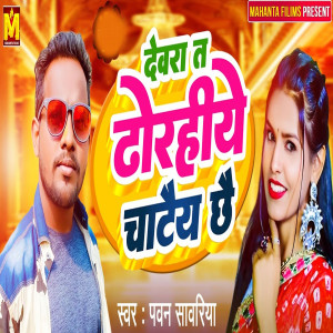 Album Devra ta Dhorihe Chataye Chhe from 