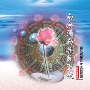 Album 南無彌勒菩薩聖號 from 釋性實