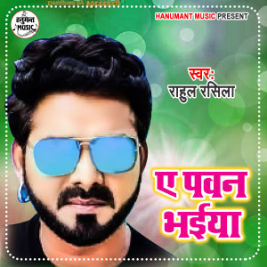 收听Rahul Rasiya的Ae Pawan Bhaiya歌词歌曲