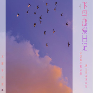 收聽不是花火呀的飛鳥戀愛日記 (伴奏)歌詞歌曲