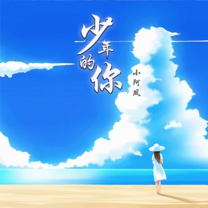 ดาวน์โหลดและฟังเพลง 少年的你 พร้อมเนื้อเพลงจาก 小阿凤