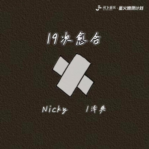 Nicky的專輯19次癒合