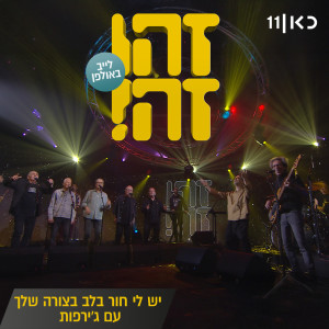 זהו זה的專輯יש לי חור בלב בצורה שלך (LIVE)